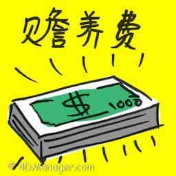 赡养费 alimony