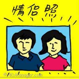 情侣照 couple photo