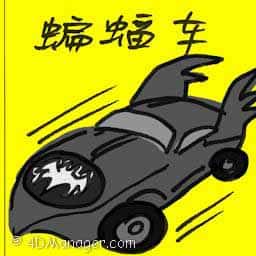 蝙蝠车 batmobile