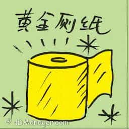 黄金厕纸 gold toilet paper