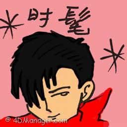 时髦 fashionable