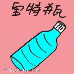 宝特瓶 pet bottle