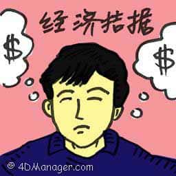 经济拮据 economic constraints
