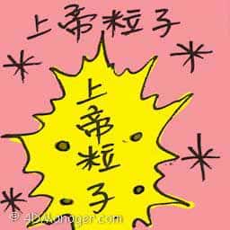 上帝粒子 god particle