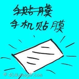手机贴膜 screen protector