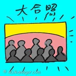 大合照 group photo