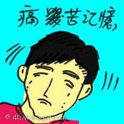 痛苦回忆 painful memories