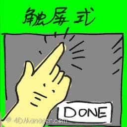 触屏式 touch-screen