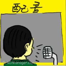 配音 dub