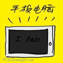 平板电脑 tablet