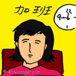加班 overtime