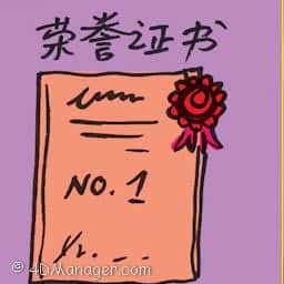 荣誉证书 certificate of honor