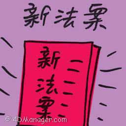 新法案 the new bill