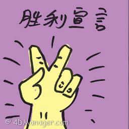 胜利宣言 declaration of victory