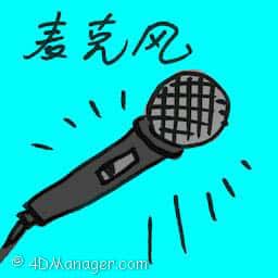救生衣麦克风 microphone
