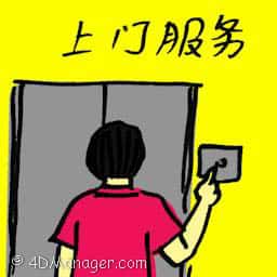 上门服务 on-site service