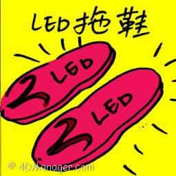LED拖鞋 LED slipper