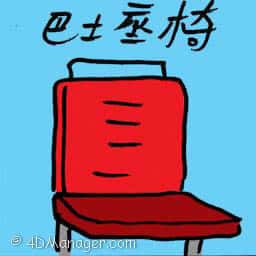 巴士座椅 bus seat