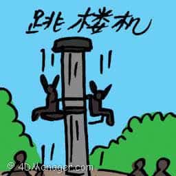 跳楼机 skyscreamer