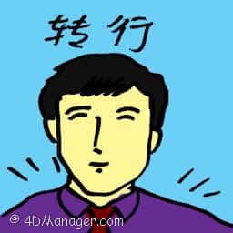 转行 change one's occupation