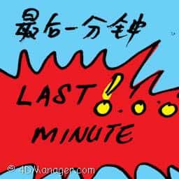 最后一分钟 last minute
