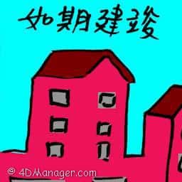如期建楼 completed on schedule