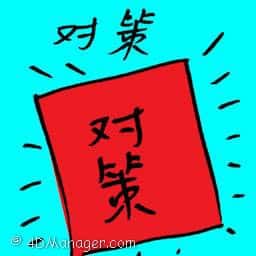 对策 countermeasure
