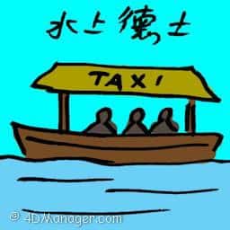 水上德士 water taxi