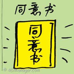 同意书 consent