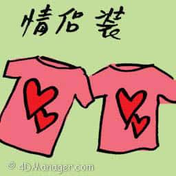 情侣装 couple tee
