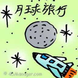月球旅行 moon travel