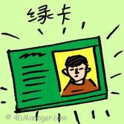 绿卡 green card