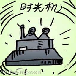 时光机 time machine
