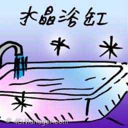 水晶浴缸 crystal bathtub