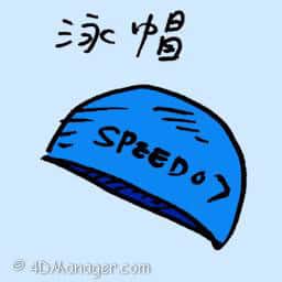 泳帽 swimming cap