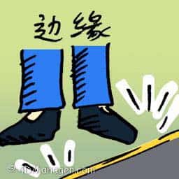 边缘 marginal