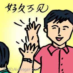 好久不见 long time no see