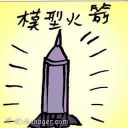 模型火箭 model rocket