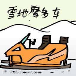 雪地摩多车 snowmobiling
