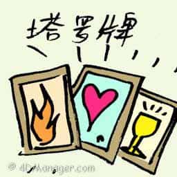 塔罗牌 tarot