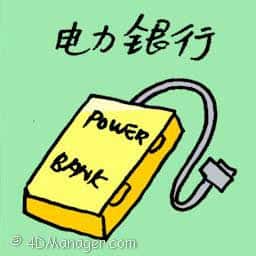 电力银行 power bank