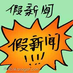 假新闻 fake news