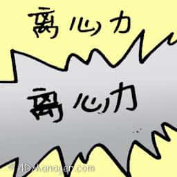 离心力 centrifugal force