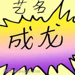 艺名 stage name