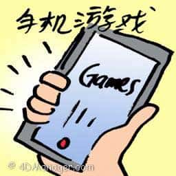 手机游戏 mobile games