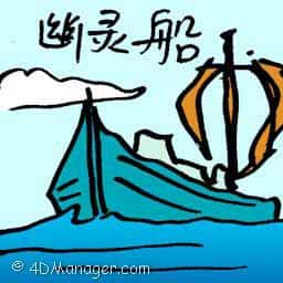 幽灵船 ghost ship