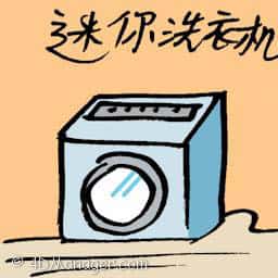 迷你洗衣机 mini washing machine
