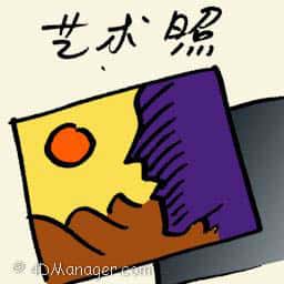 艺术照 artistic photo