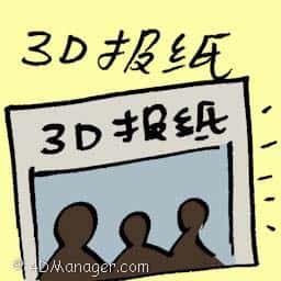 3D报纸 3d newspaper