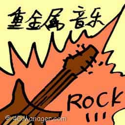 重金属音乐 heavy metal music